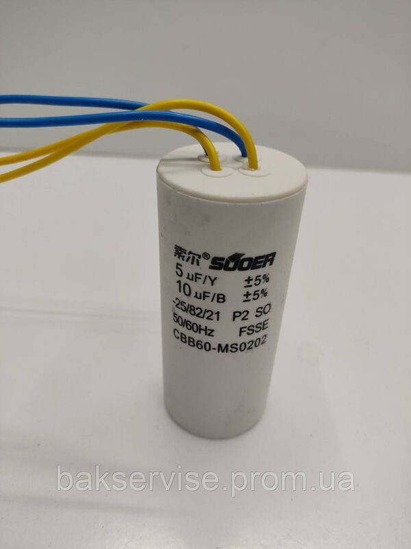 Конденсатор до пральної машини SUOER 10 mkF+ 5mkF CBB60-MS0202 НОВЕ