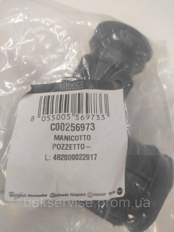 Патрубок до посудомийки впускний електронасоса Indesit C00256973 НОВЕ