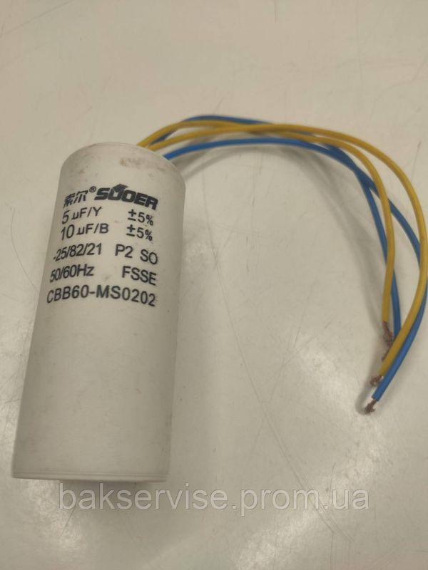 Конденсатор до пральної машини SUOER 10 mkF+ 5mkF CBB60-MS0202 НОВЕ