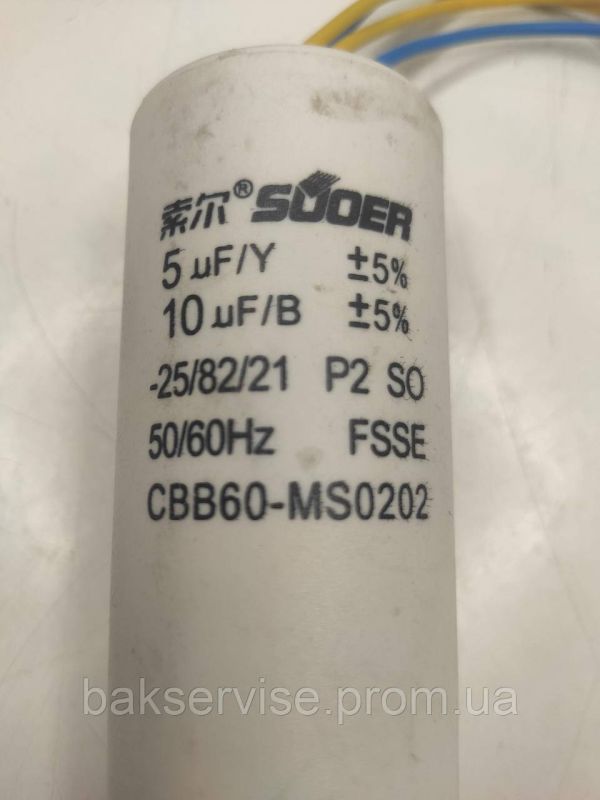 Конденсатор до пральної машини SUOER 10 mkF+ 5mkF CBB60-MS0202 НОВЕ