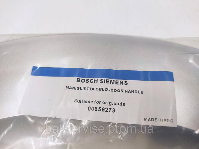 Ручка дверки (люка) Bosch Siemens 659273 НОВЕ