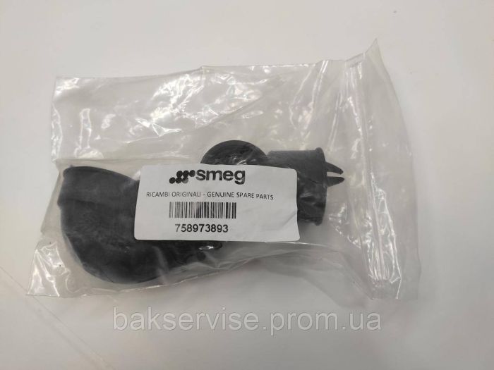Патрубок для посудомийної машини Smeg 758973893 НОВЕ