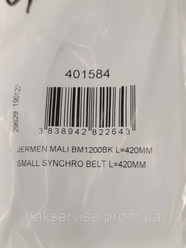 Ремінь до хлібопічки Gorenje 401584 L=420mm НОВЕ
