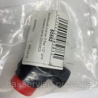 Клапан запобіжний 3 бари Beretta Ciao, City (аналог R20043820) 1/2 для газового котла 20043820-1